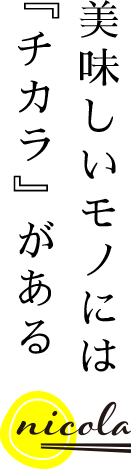 美味しいモノには『チカラ』がある